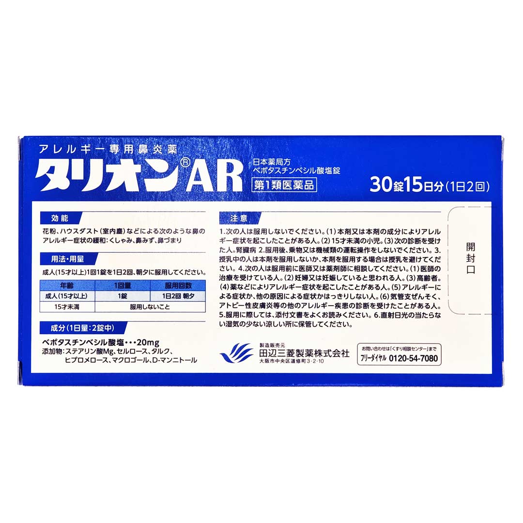 タリオンAR 10錠 | スギおくすりストア