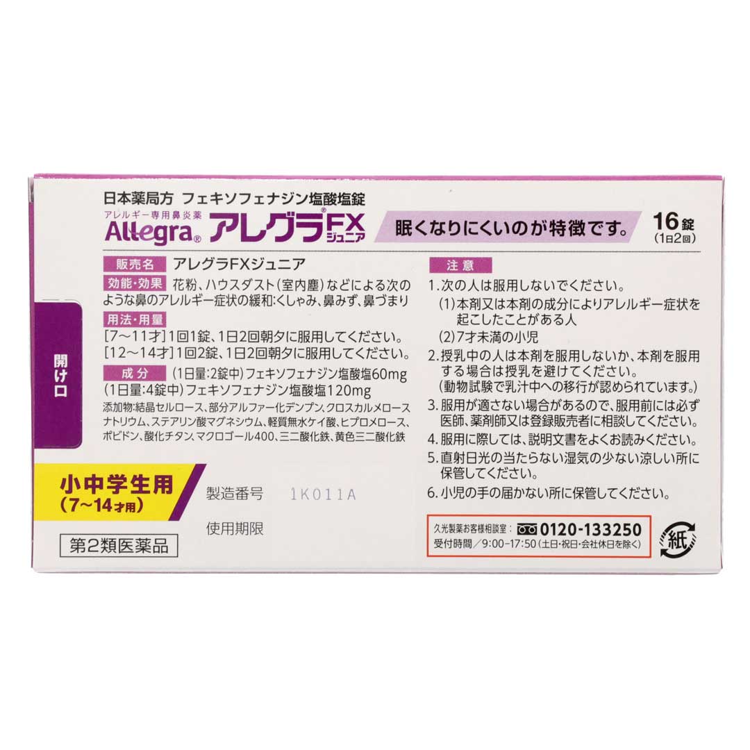 アレグラFXジュニア 16錠 | スギおくすりストア