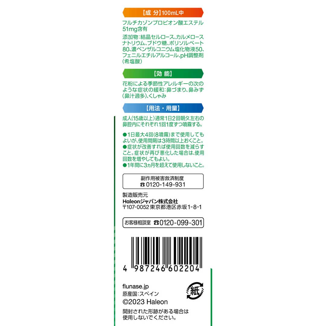 フルナーゼ点鼻薬 8ml | スギおくすりストア