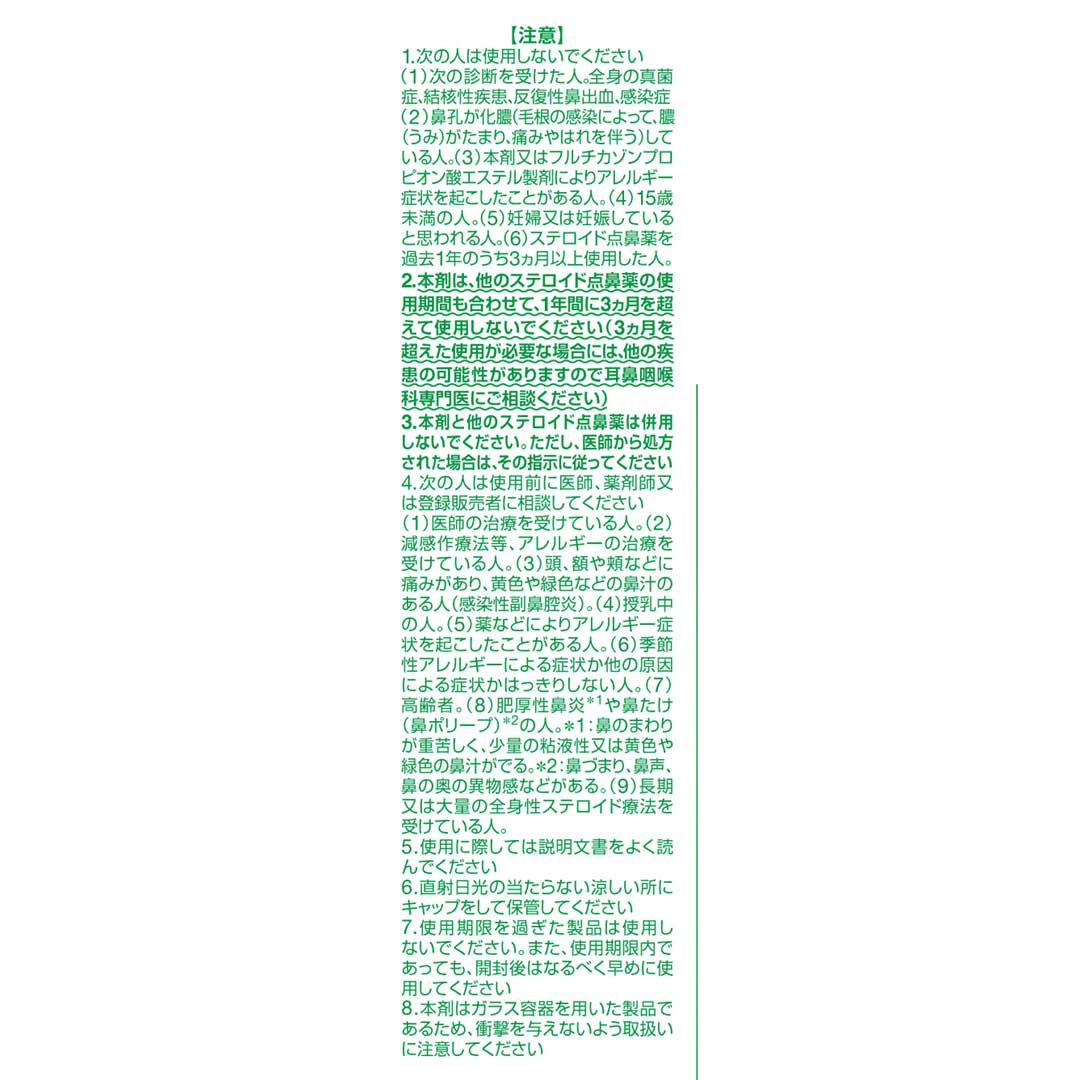 フルナーゼ点鼻薬 8ml | スギおくすりストア