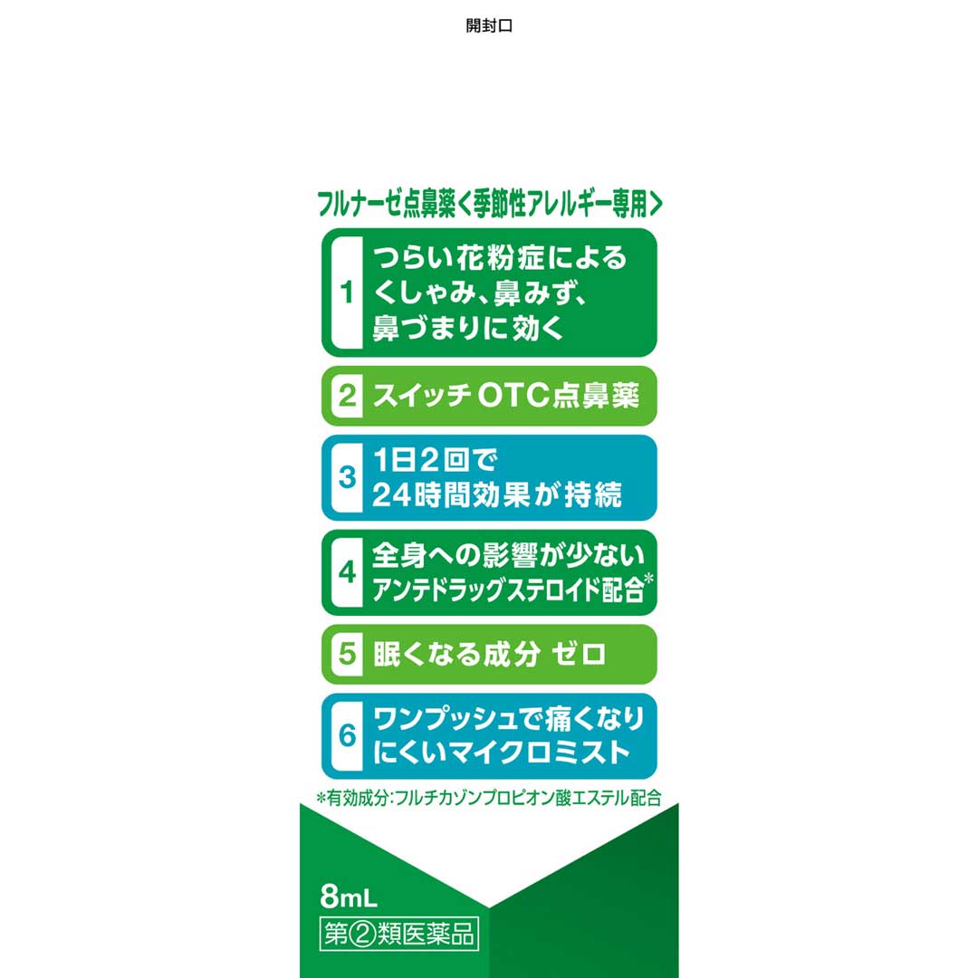 フルナーゼ点鼻薬 8ml | スギおくすりストア