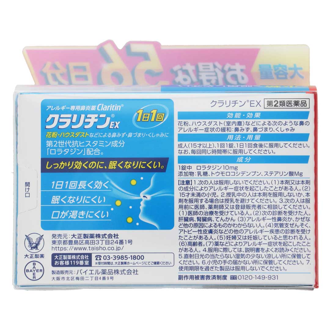 クラリチンEX 28錠×2個 | スギおくすりストア