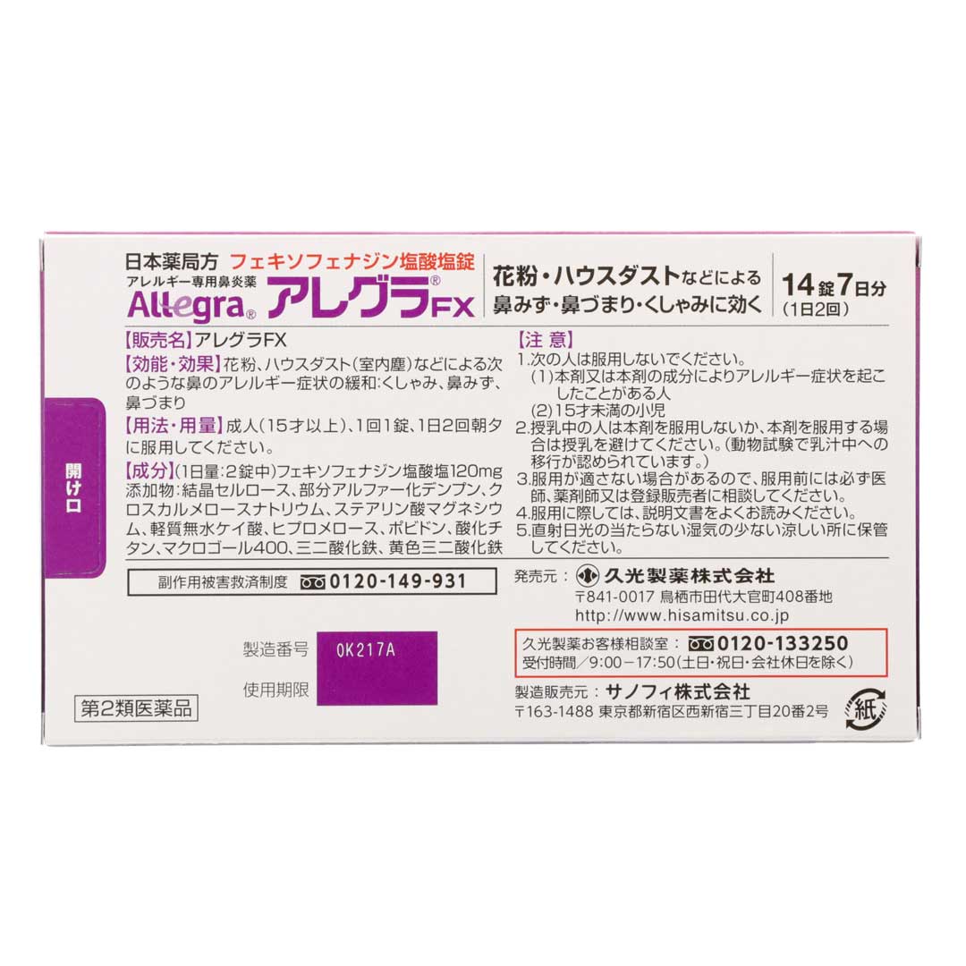 アレグラFX 14錠