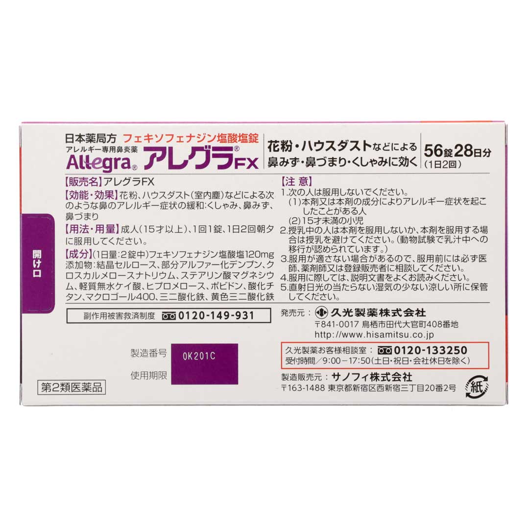 アレグラFX 56錠