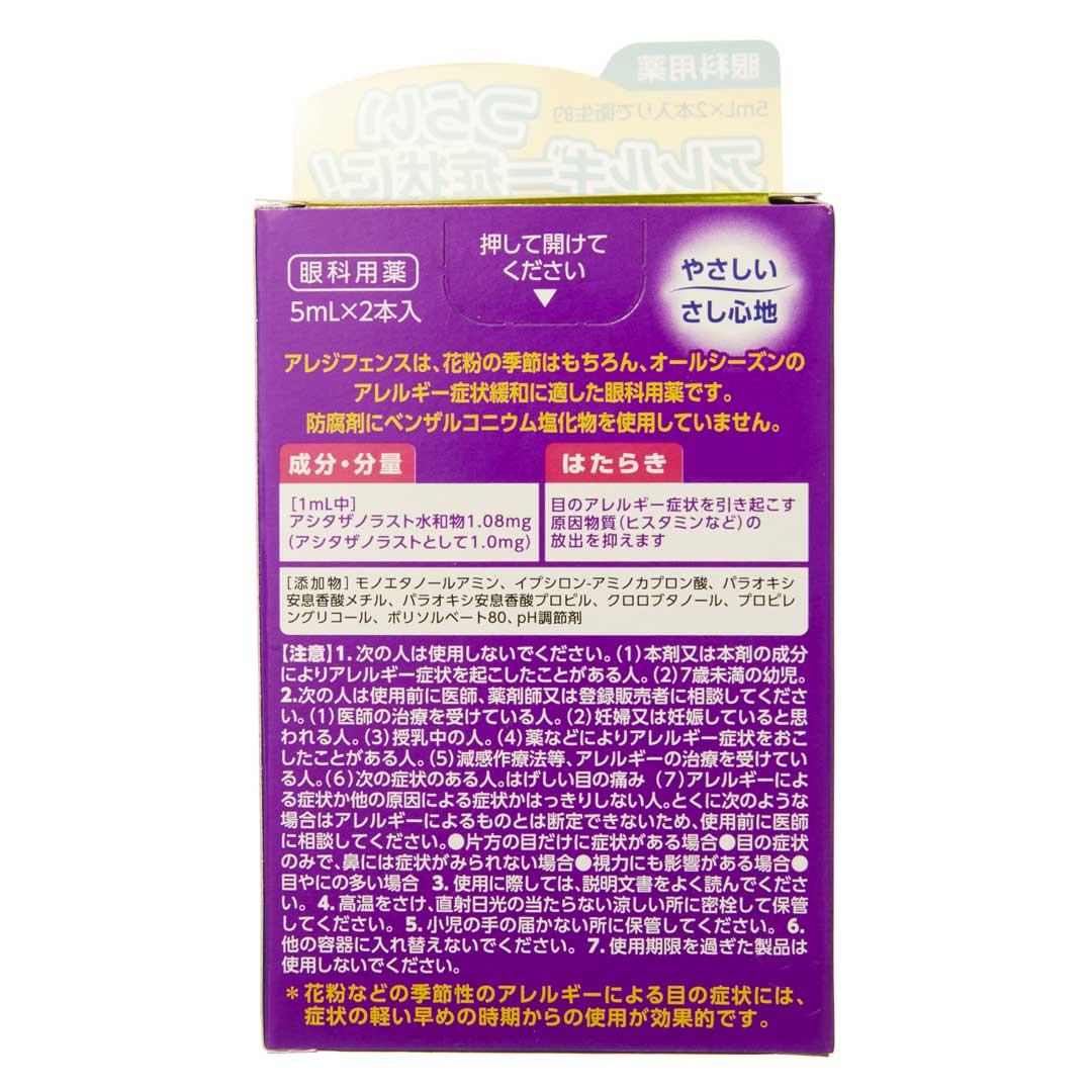 アレジフェンス 5ml×2本