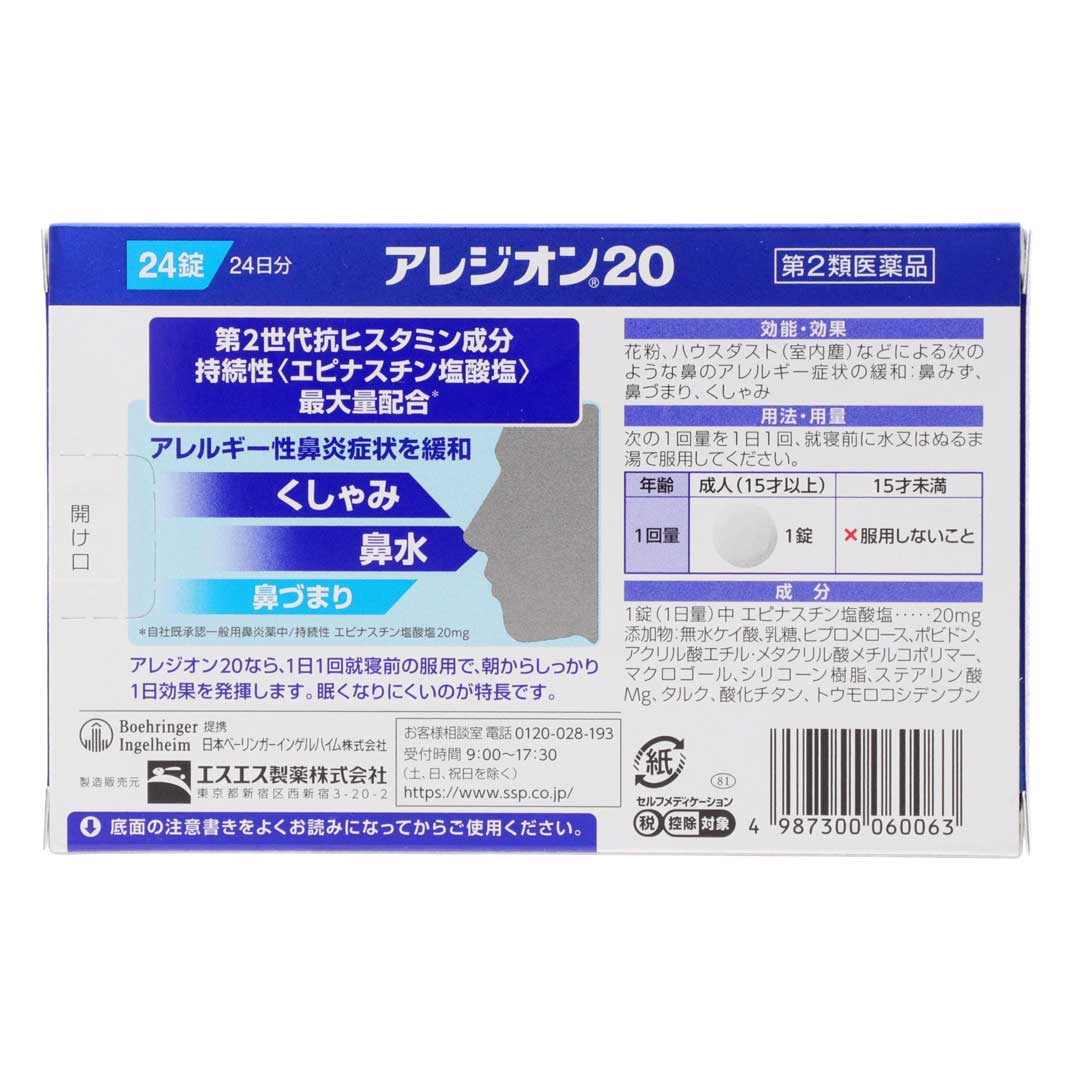 アレジオン20 24錠