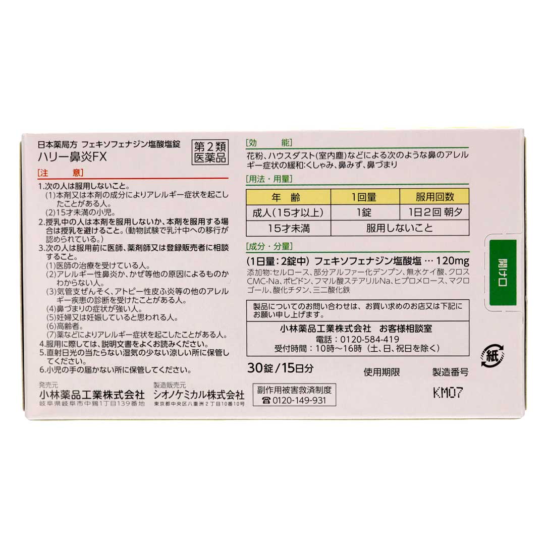 エスセレクトハリー鼻炎FX 30錠