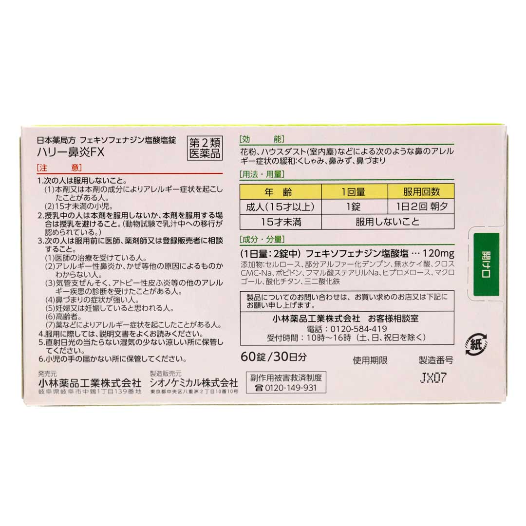 エスセレクトハリー鼻炎FX 60錠