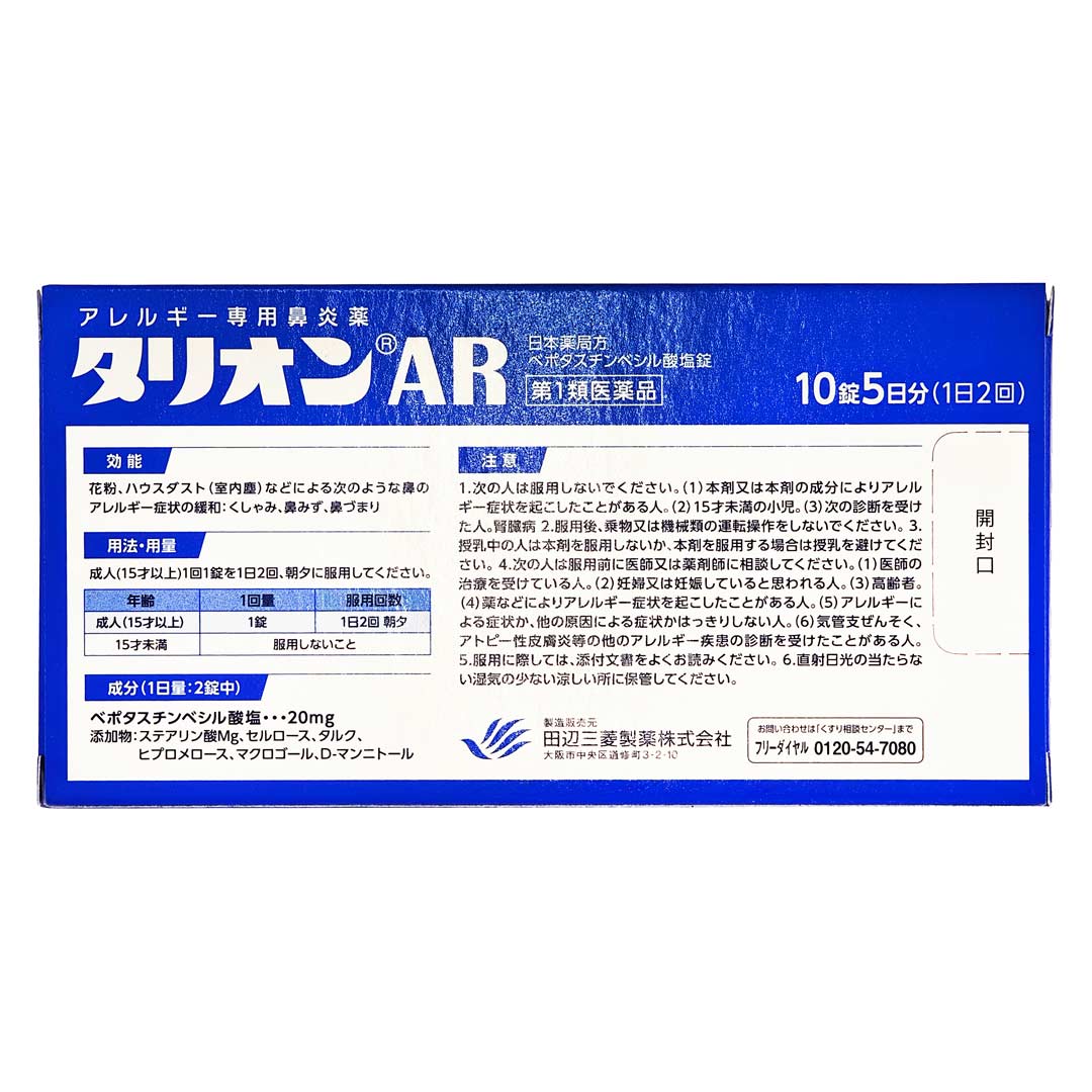 タリオンＡＲ　１０錠 | スギおくすりストア