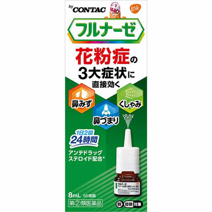 フルナーゼ点鼻薬　８ｍｌ | スギおくすりストア