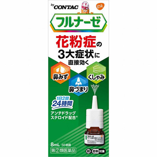 フルナーゼ点鼻薬　８ｍｌ | スギおくすりストア