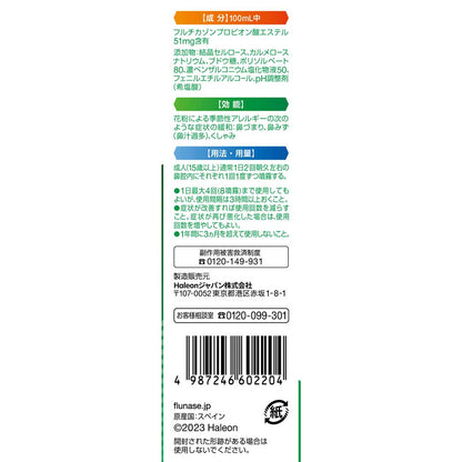 フルナーゼ点鼻薬　８ｍｌ | スギおくすりストア