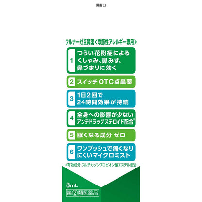 フルナーゼ点鼻薬　８ｍｌ | スギおくすりストア