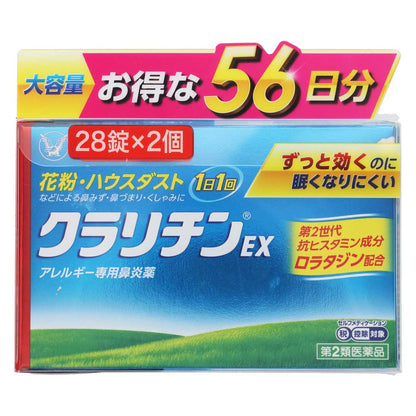 クラリチンＥＸ　２８錠×２個 | スギおくすりストア
